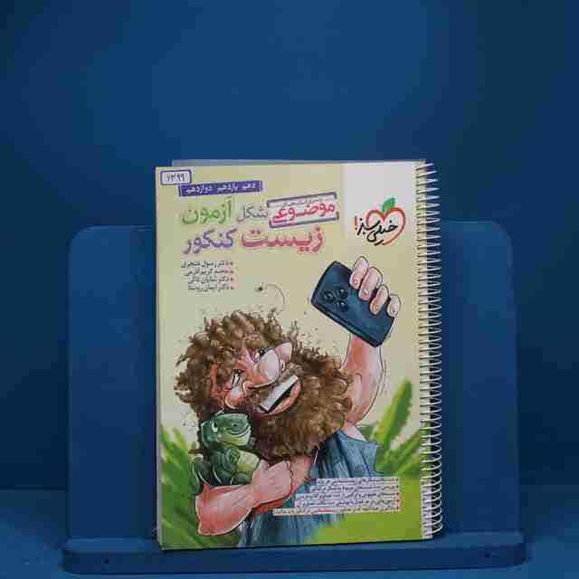 شکل آزمون زیست شناسی تصویری موضوعی خیلی سبز - کد 6399