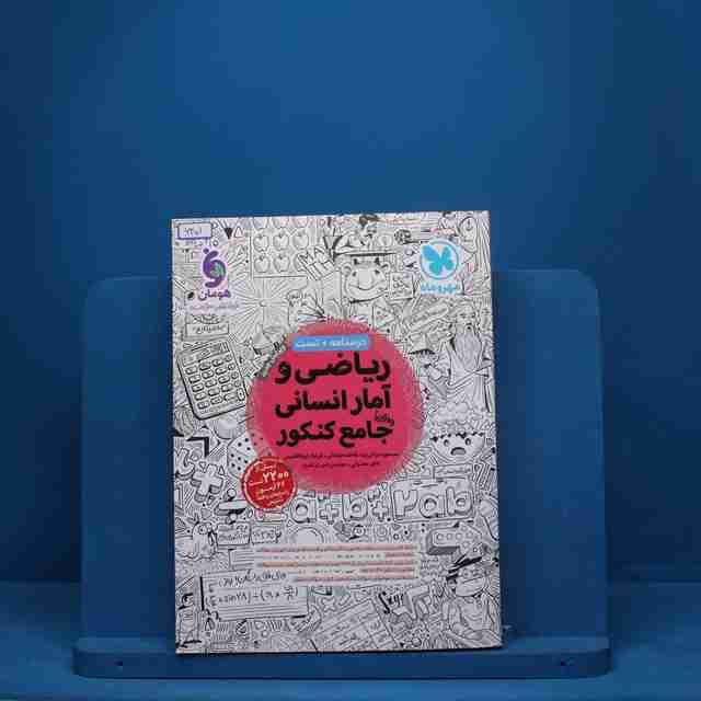 ریاضی و آمار انسانی جامع کنکور مهروماه - کد 6401