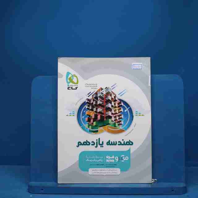 میکرو هندسه یازدهم ریاضی گاج - کد 6986