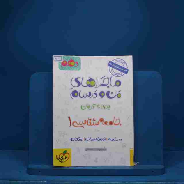 ماجرای من و درسام جامعه شناسی دهم خیلی سبز - کد 6519