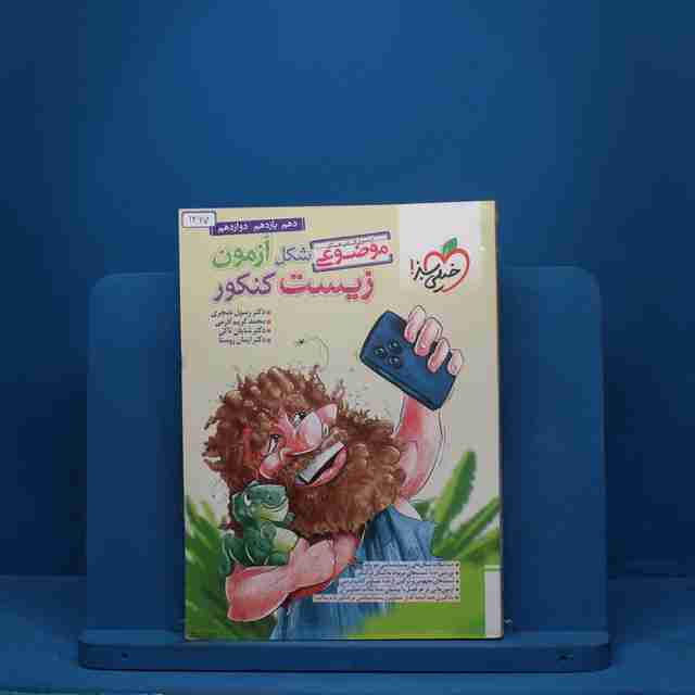 شکل آزمون زیست شناسی تصویری موضوعی خیلی سبز - کد 1267
