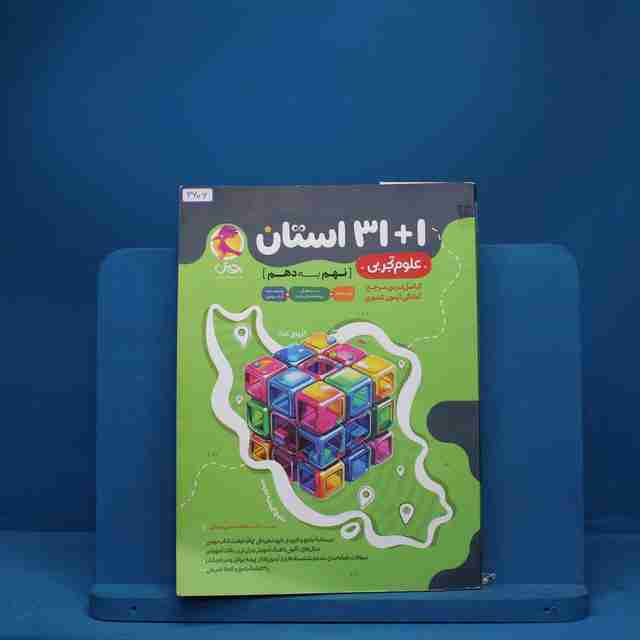 31+1 استان علوم تجربی نهم به دهم پویش - کد 3606