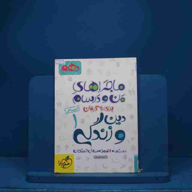 ماجرای بیست دین و زندگی دهم انسانی خیلی سبز - کد 6536