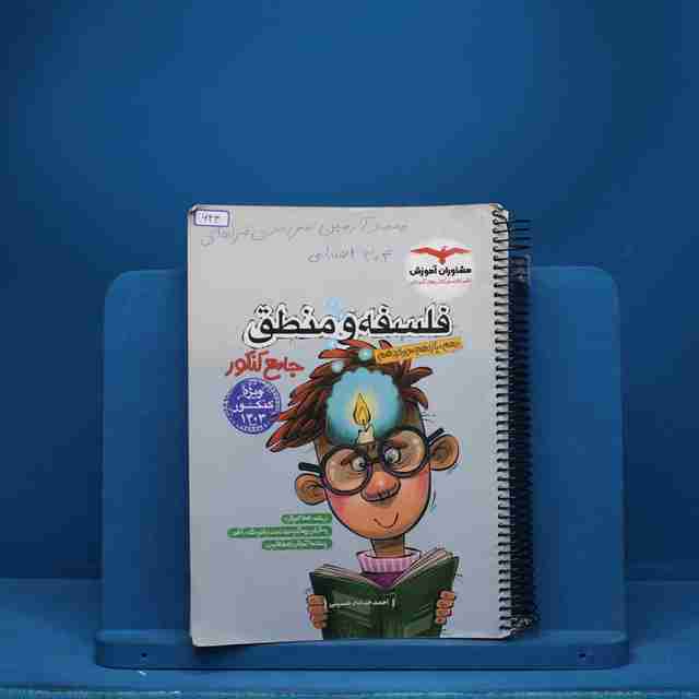 فلسفه و منطق جامع مشاوران آموزش - کد 643