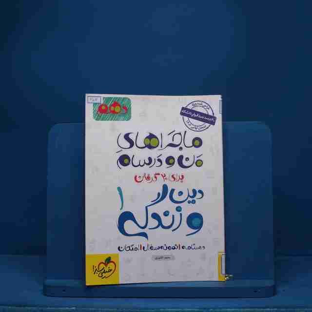 ماجرای بیست دین و زندگی دهم خیلی سبز - کد 6512