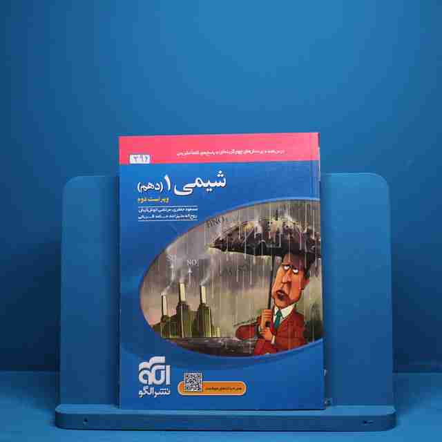 تست شیمی دهم نشر الگو - کد 396