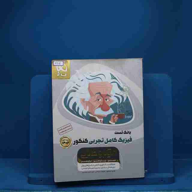 میکرو طلایی فیزیک کامل کنکور تجربی گاج - کد 3412