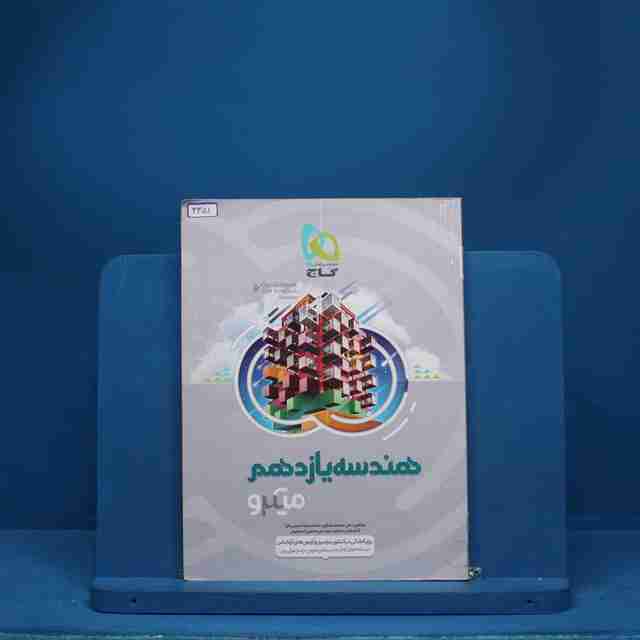 میکرو هندسه یازدهم ریاضی گاج - کد 3351