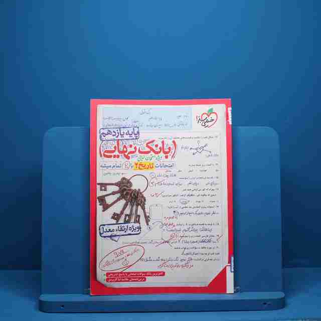 بانک نهایی تاریخ یازدهم خیلی سبز - کد 2263