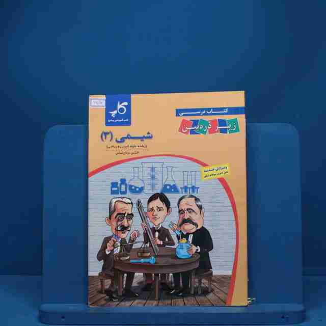 کتاب درسی زیر ذره بین شیمی دوازدهم کاپ - کد 3453