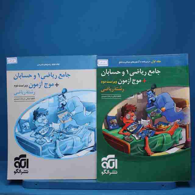 پکیج دو جلدی جامع ریاضی و حسابان نشر الگو - کد 7472