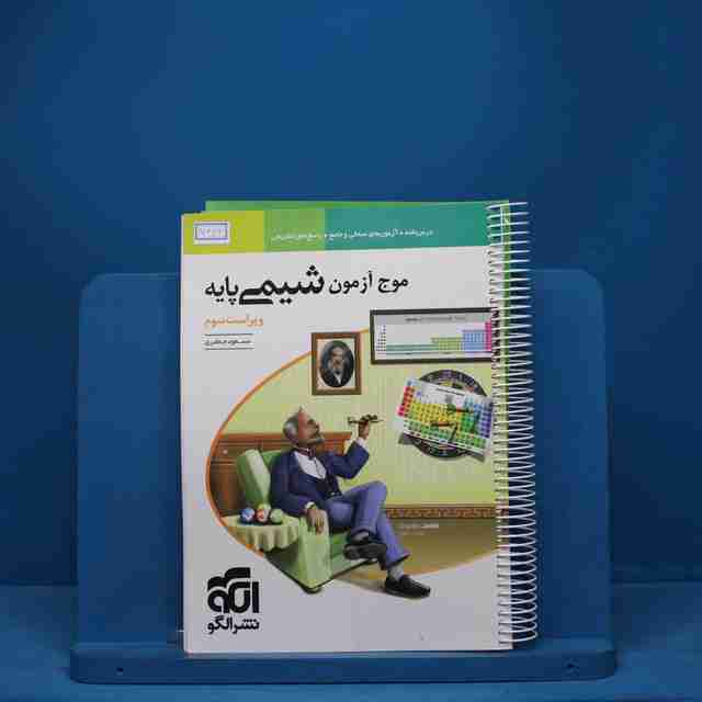 موج آزمون شیمی پایه ویراست سوم نشر الگو - کد 7363