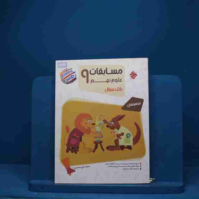 مسابقات علوم نهم مرشد مبتکران - کد 755