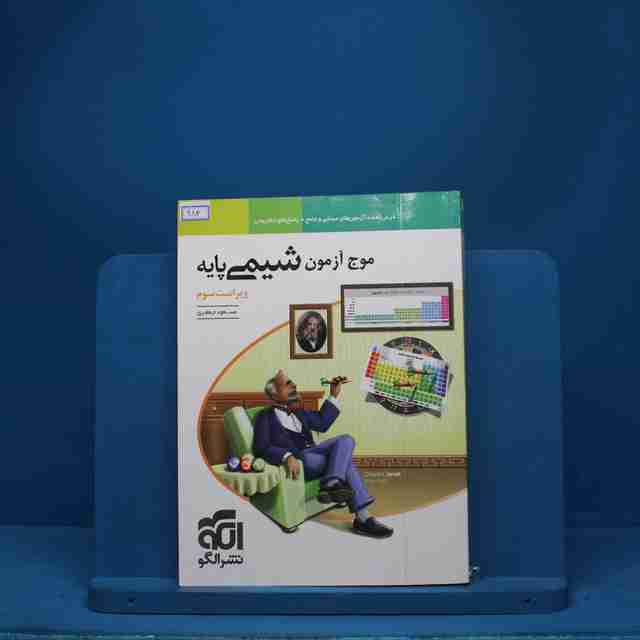 موج آزمون شیمی پایه نشر الگو - کد 984