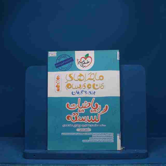 ماجرای بیست ریاضیات گسسته دوازدهم خیلی سبز - کد 6485