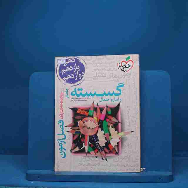 فصل آزمون گسسته و آمار و احتمال خیلی سبز - کد 1361