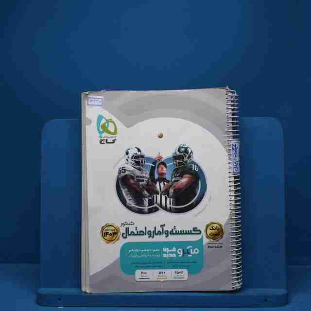 ریاضی گسسته و آمار و احتمال کنکور میکرو گاج جلد اول - کد 3337