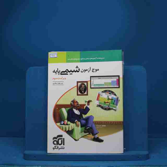 موج آزمون شیمی پایه نشر الگو - کد 981