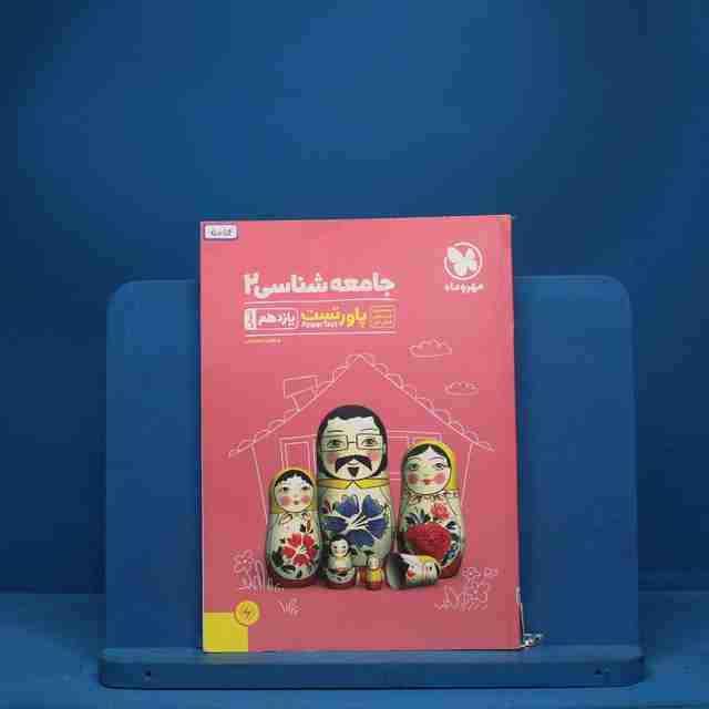 پرسش های چهارگزینه ای جامعه شناسی 2 یازدهم مهروماه - کد 5054