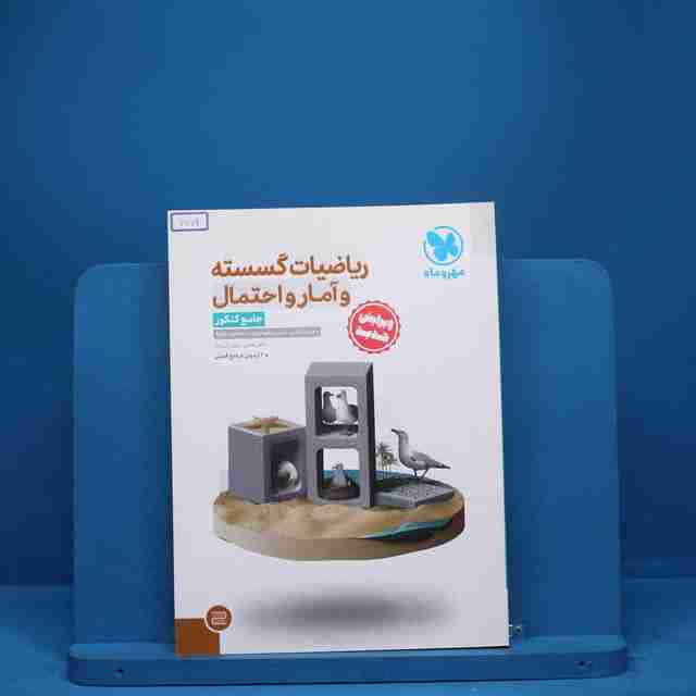 ریاضیات گسسته و آمار و احتمال جامع کنکور مهروماه - کد 7709