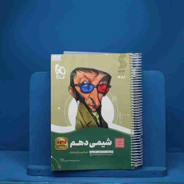سیر تا پیاز شیمی دهم گاج - کد 6638