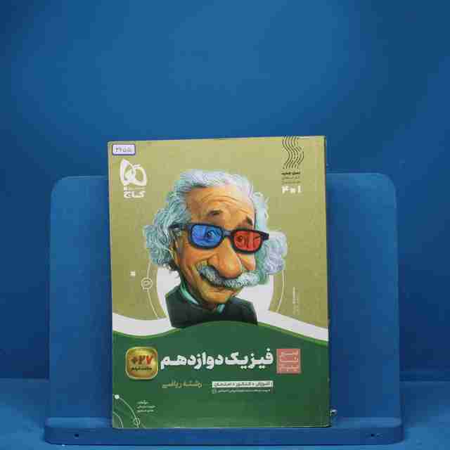 سیر تا پیاز فیزیک دوازدهم ریاضی گاج - کد 3255