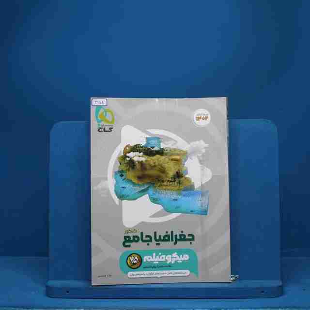 جغرافیا جامع کنکور میکرو فیلم گاج - کد 3158