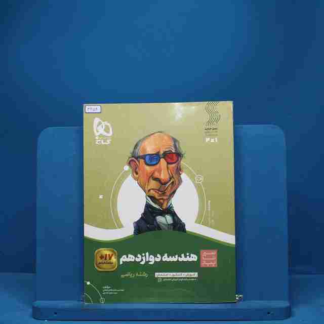 سیر تا پیاز هندسه دوازدهم گاج - کد 3254