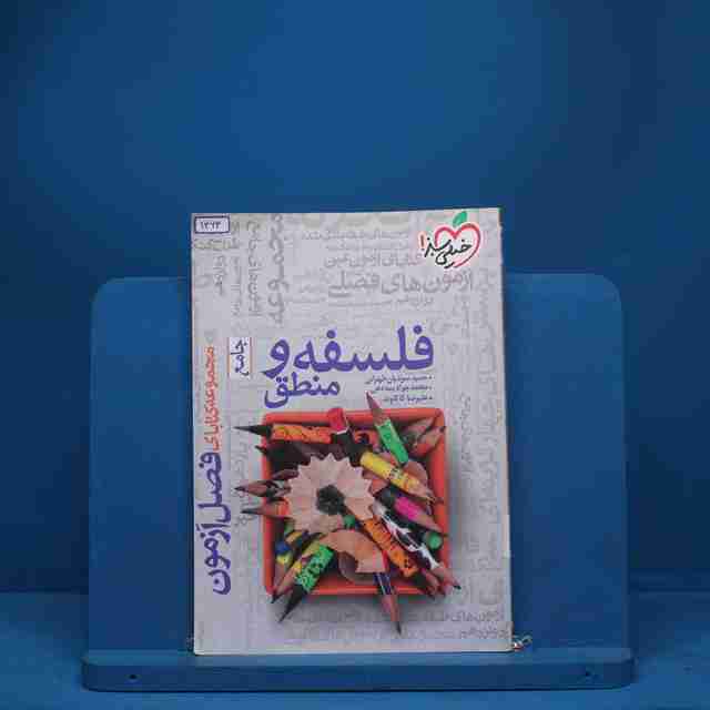 فصل آزمون فلسفه و منطق خیلی سبز - کد 1363