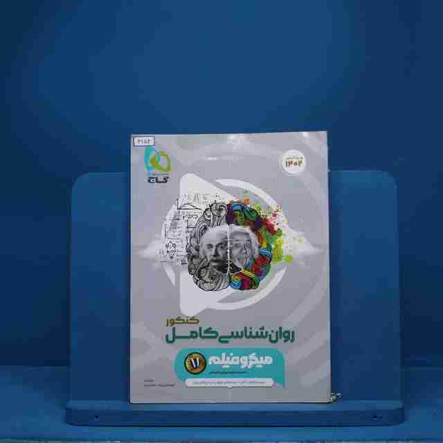 میکرو  فیلم روان شناسی جامع انسانی گاج - کد 3154
