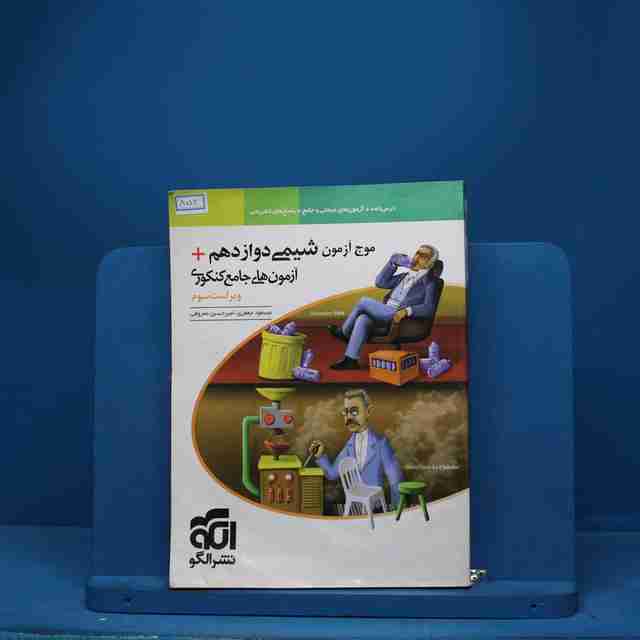 موج آزمون شیمی دوازدهم نشر الگو - کد 853
