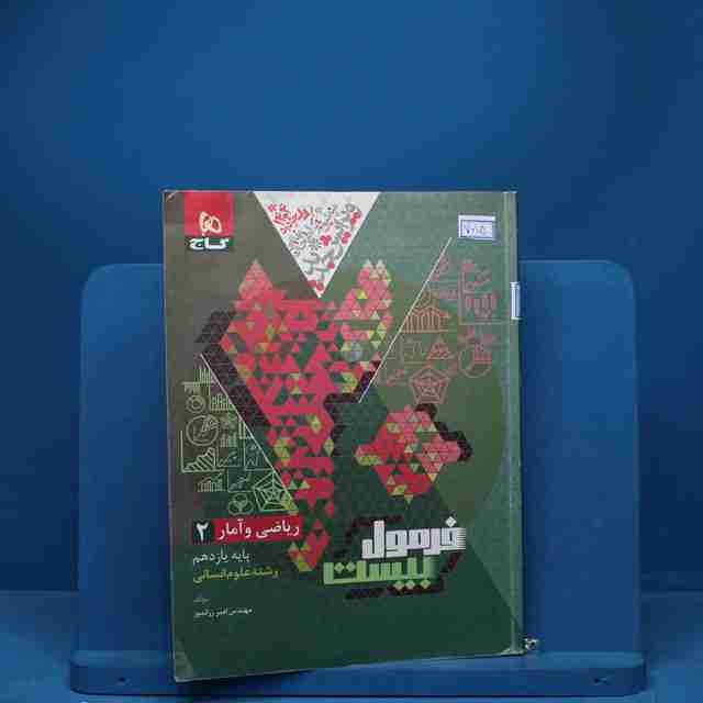 فرمول بیست ریاضی و آمار یازدهم گاج - کد 7015