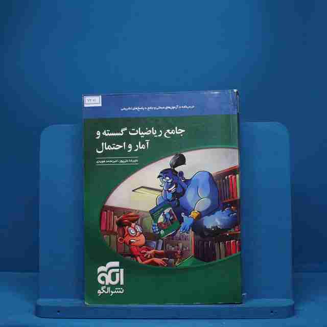 ریاضی گسسته و آمار و احتمال جامع نشر الگو - کد 7461