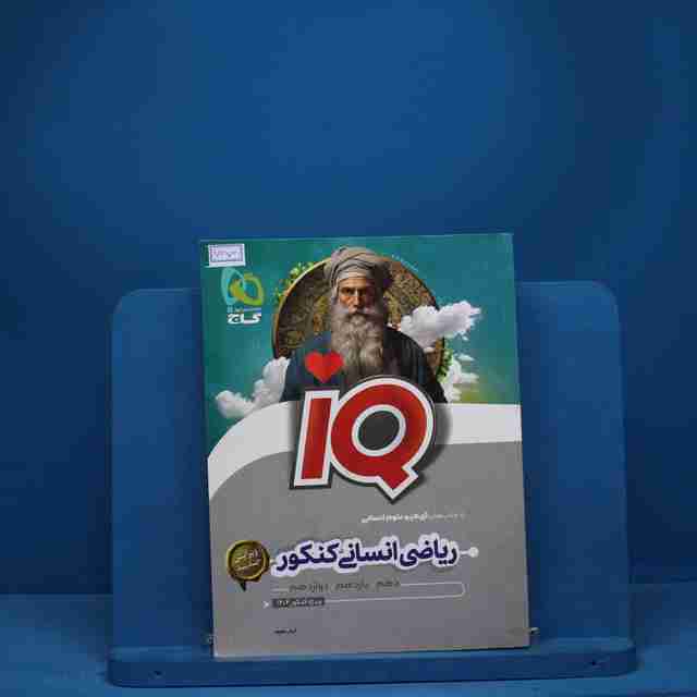 آی کیو ریاضی انسانی کنکور گاج - کد 7373