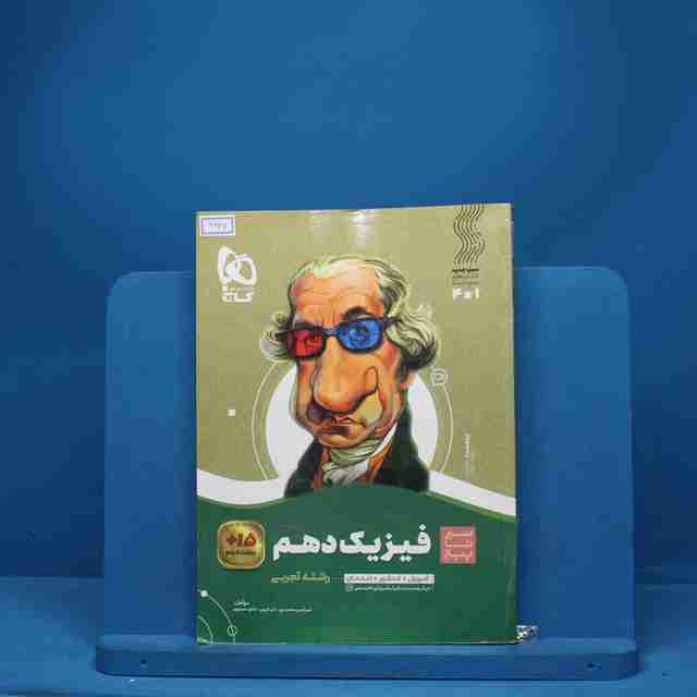 سیر تا پیاز فیزیک دهم تجربی گاج - کد 6647