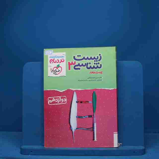 نردبام زیست شناسی دوازدهم خیلی سبز - کد 1432