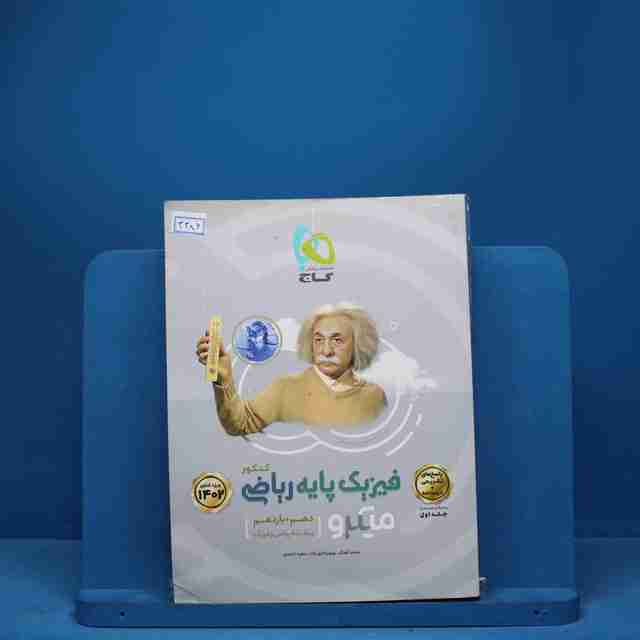 میکرو فیزیک پایه کنکور دهم و یازدهم ریاضی گاج جلد اول - کد 3386