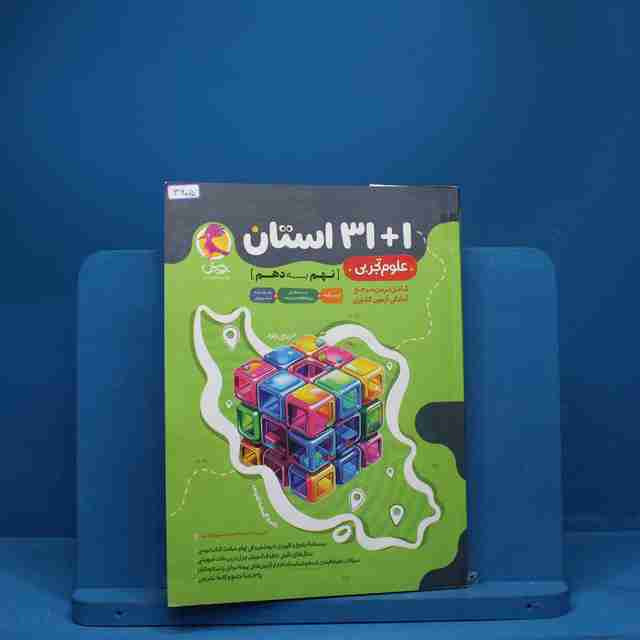 31+1 استان علوم تجربی نهم به دهم پویش - کد 3605