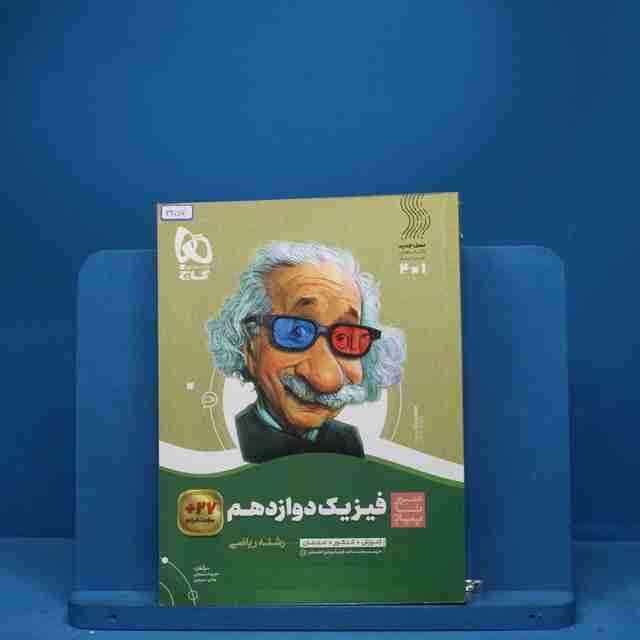 سیر تا پیاز فیزیک دوازدهم ریاضی گاج - کد 3257