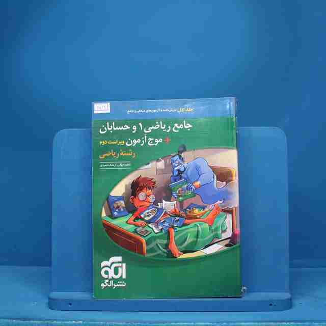 جامع ریاضی ۱ و حسابان + موج آزمون ریاضی نشر الگو - کد 6529