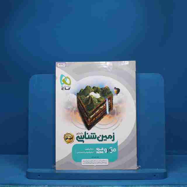 میکرو زمین شناسی کنکور گاج - کد 3347