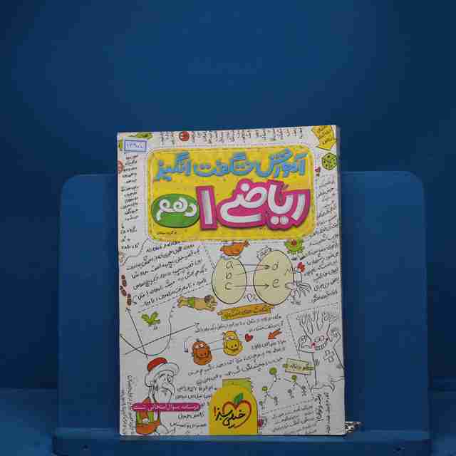 آموزش شگفت انگیز ریاضی دهم خیلی سبز - کد 1295