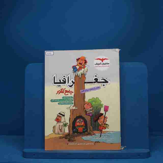جغرافیا جامع کنکور مشاوران آموزش - کد 586