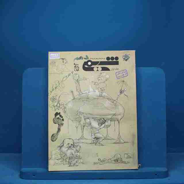 شیمی دهم مبتکران جلد اول - کد 7086