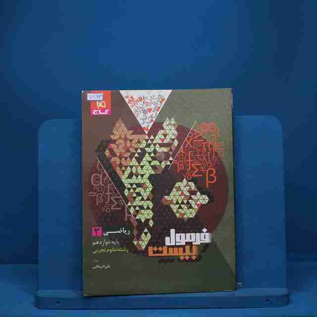 فرمول بیست ریاضی دوازدهم تجربی گاج - کد 7966