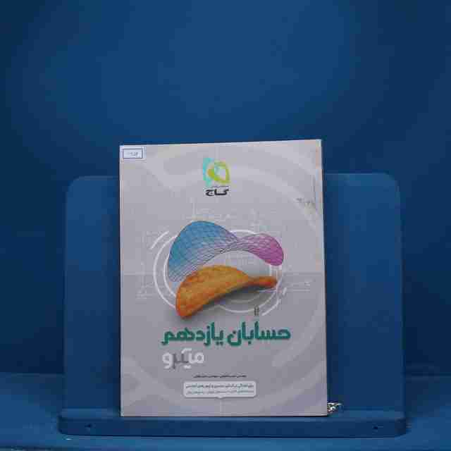میکرو حسابان یازدهم ریاضی گاج - کد 6654