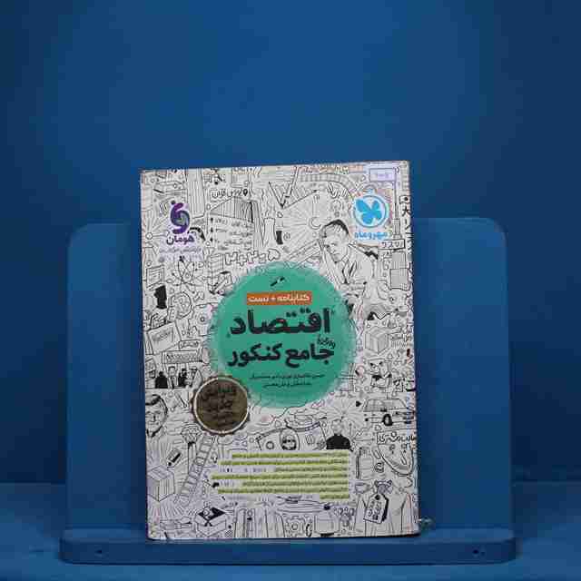 اقتصاد جامع کنکور مهروماه - کد 9007