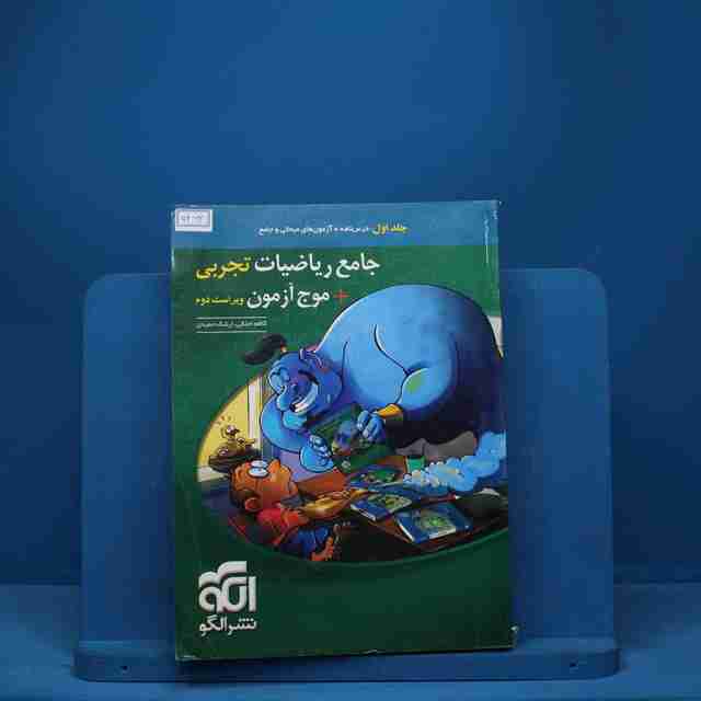 جامع ریاضیات تجربی + موج آزمون نشر الگو جلد اول - کد 7462