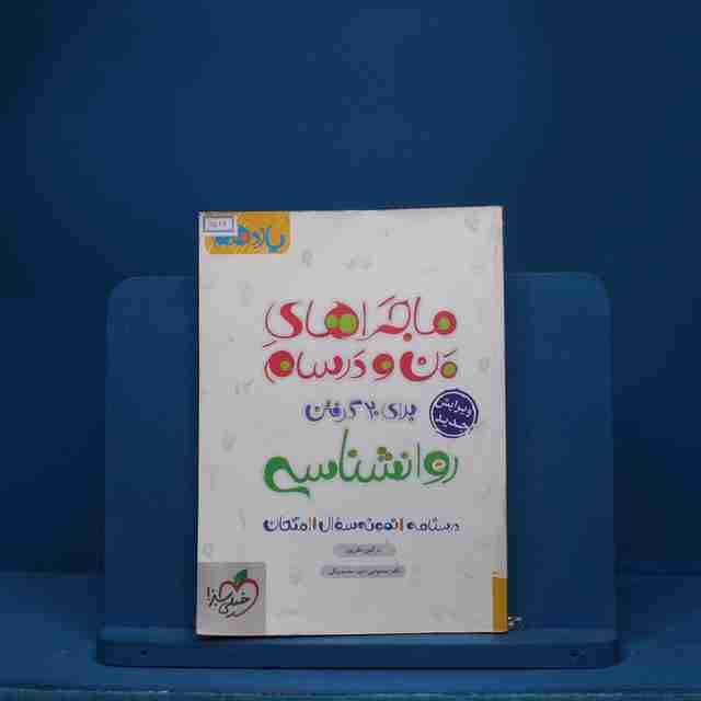 ماجرای من و درسام روانشناسی یازدهم خیلی سبز - کد 6516