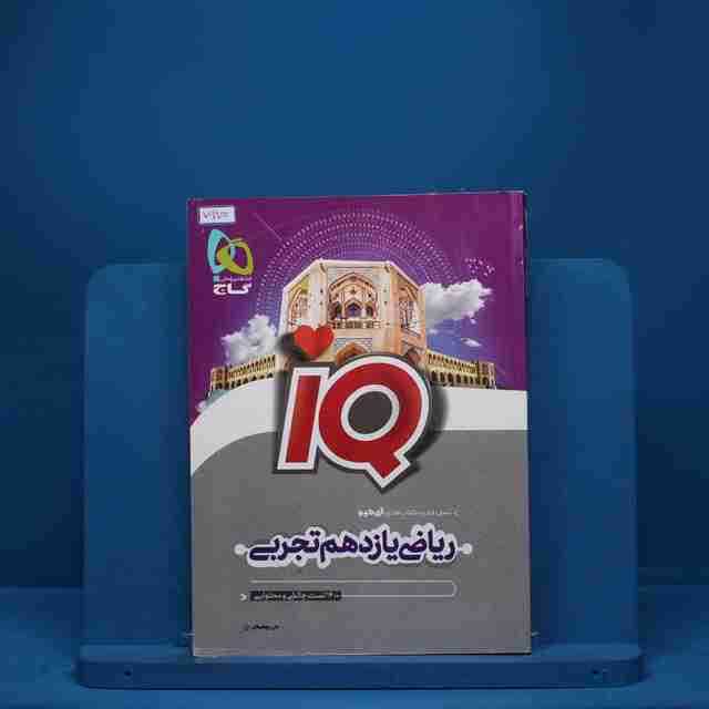 آی کیو ریاضی یازدهم تجربی گاج - کد 7970